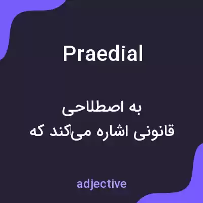 معنی praedial به فارسی معنی praedial به فارسی
