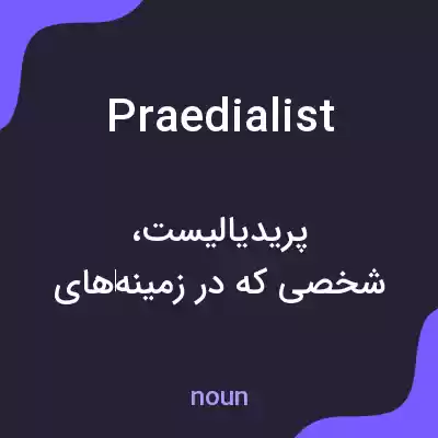 معنی praedialist به فارسی معنی praedialist به فارسی