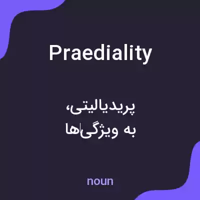 معنی praediality به فارسی معنی praediality به فارسی