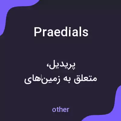 معنی praedials به فارسی معنی praedials به فارسی