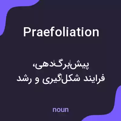 معنی praefoliation به فارسی معنی praefoliation به فارسی