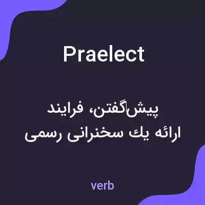 معنی praelect به فارسی معنی praelect به فارسی