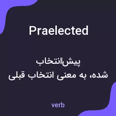 معنی praelected به فارسی معنی praelected به فارسی
