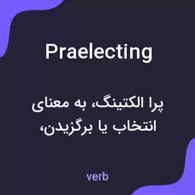 معنی praelecting به فارسی معنی praelecting به فارسی