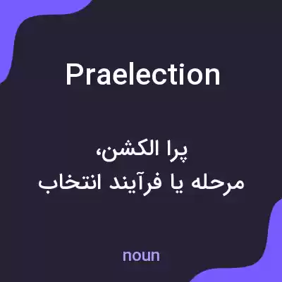 معنی praelection به فارسی معنی praelection به فارسی