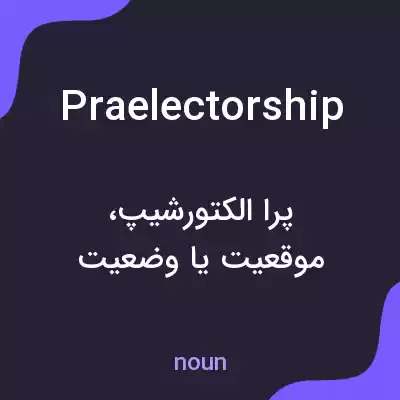 معنی praelectorship به فارسی معنی praelectorship به فارسی