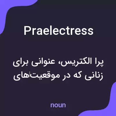 معنی praelectress به فارسی معنی praelectress به فارسی