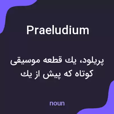 معنی praeludium به فارسی معنی praeludium به فارسی