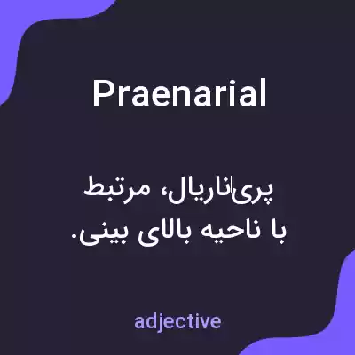 معنی praenarial به فارسی معنی praenarial به فارسی