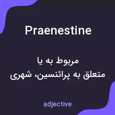 معنی praenestine به فارسی معنی praenestine به فارسی