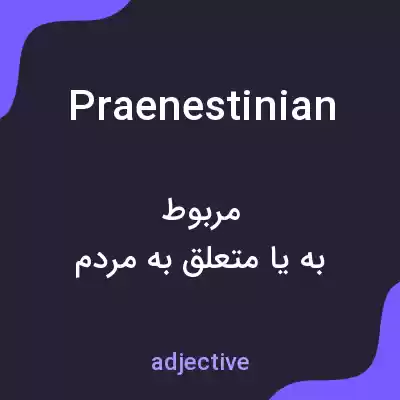 معنی praenestinian به فارسی معنی praenestinian به فارسی