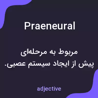 معنی praeneural به فارسی معنی praeneural به فارسی