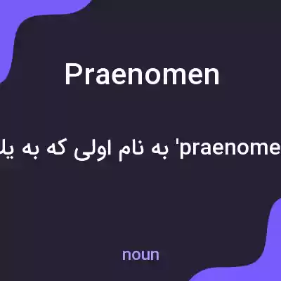معنی praenomen به فارسی معنی praenomen به فارسی