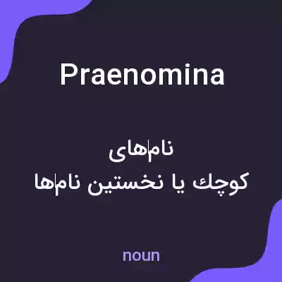 معنی praenomina به فارسی معنی praenomina به فارسی