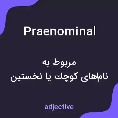 معنی praenominal به فارسی معنی praenominal به فارسی