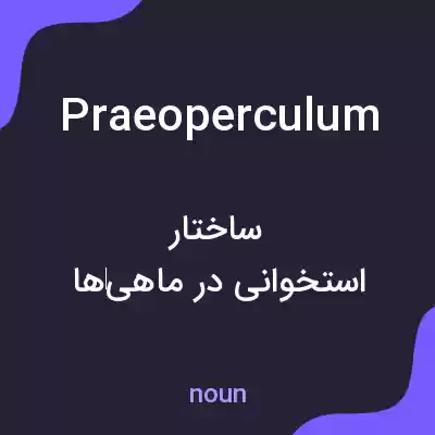 معنی praeoperculum به فارسی معنی praeoperculum به فارسی