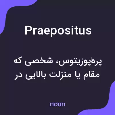 معنی praepositus به فارسی معنی praepositus به فارسی