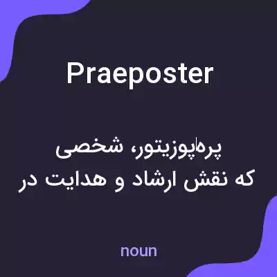 معنی praeposter به فارسی معنی praeposter به فارسی