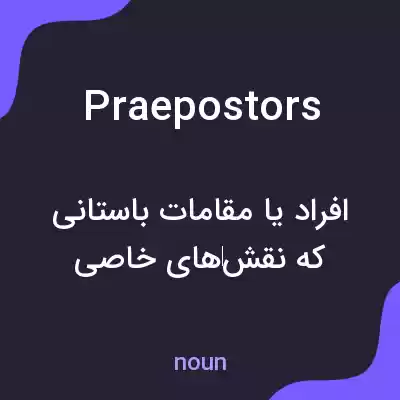 معنی praepostors به فارسی معنی praepostors به فارسی
