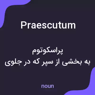 معنی praescutum به فارسی معنی praescutum به فارسی