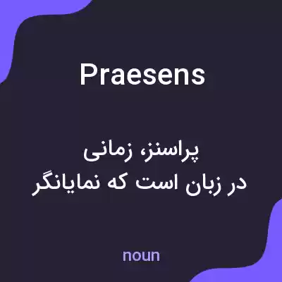 معنی praesens به فارسی معنی praesens به فارسی