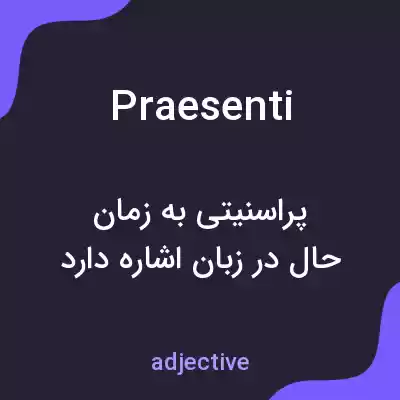 معنی praesenti به فارسی معنی praesenti به فارسی