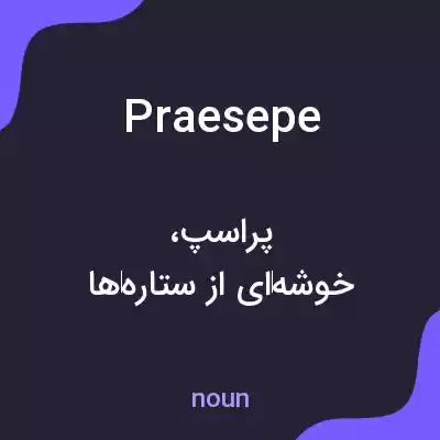 معنی praesepe به فارسی معنی praesepe به فارسی