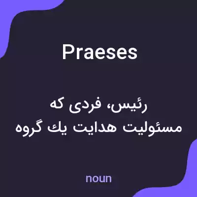 معنی praeses به فارسی معنی praeses به فارسی