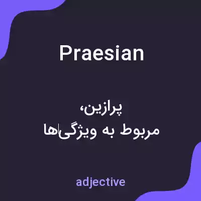 معنی praesian به فارسی معنی praesian به فارسی