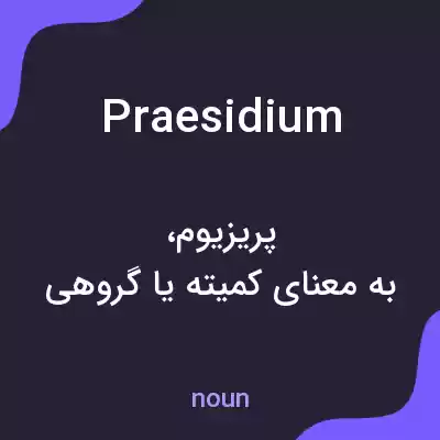 معنی praesidium به فارسی معنی praesidium به فارسی