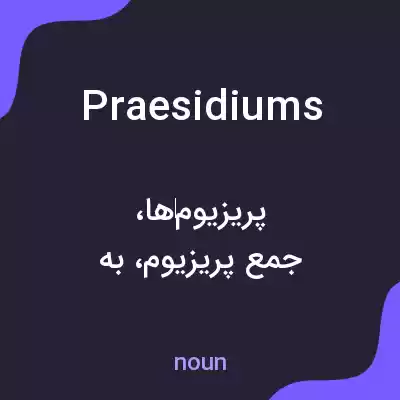 معنی praesidiums به فارسی معنی praesidiums به فارسی