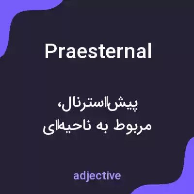 معنی praesternal به فارسی معنی praesternal به فارسی