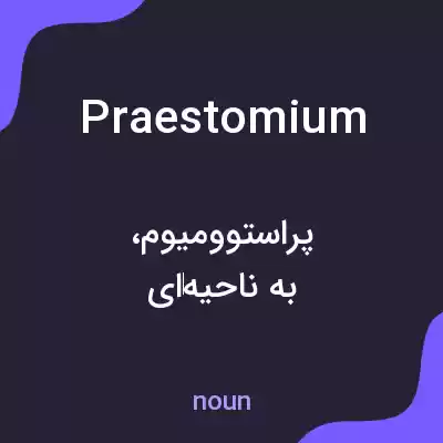 معنی praestomium به فارسی معنی praestomium به فارسی