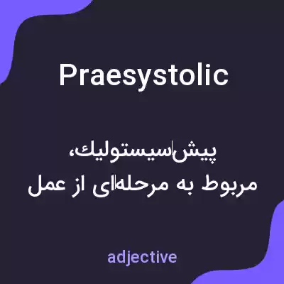 معنی praesystolic به فارسی معنی praesystolic به فارسی
