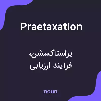 معنی praetaxation به فارسی معنی praetaxation به فارسی