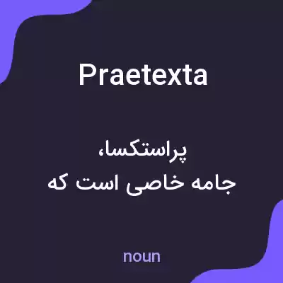 معنی praetexta به فارسی معنی praetexta به فارسی