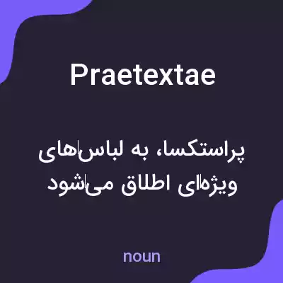 معنی praetextae به فارسی معنی praetextae به فارسی