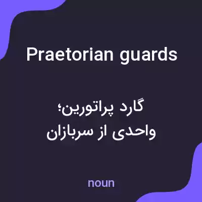 معنی praetorian guards به فارسی معنی praetorian guards به فارسی