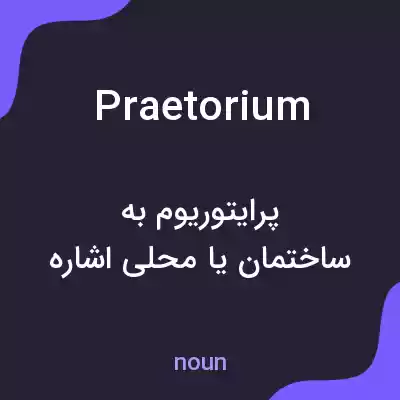 معنی praetorium به فارسی معنی praetorium به فارسی