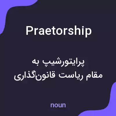 معنی praetorship به فارسی معنی praetorship به فارسی