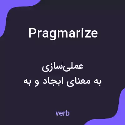 معنی pragmarize به فارسی معنی pragmarize به فارسی