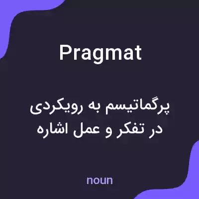 معنی pragmat به فارسی معنی pragmat به فارسی