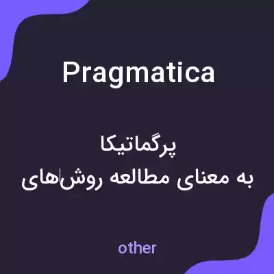 معنی pragmatica به فارسی معنی pragmatica به فارسی