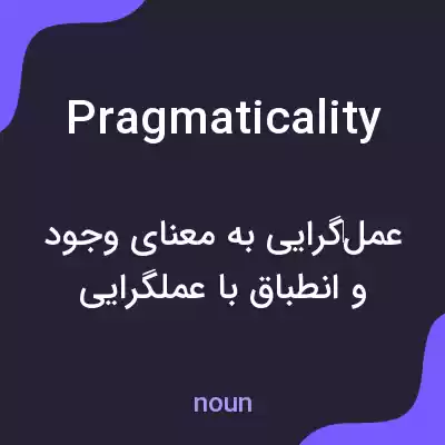 معنی pragmaticality به فارسی معنی pragmaticality به فارسی