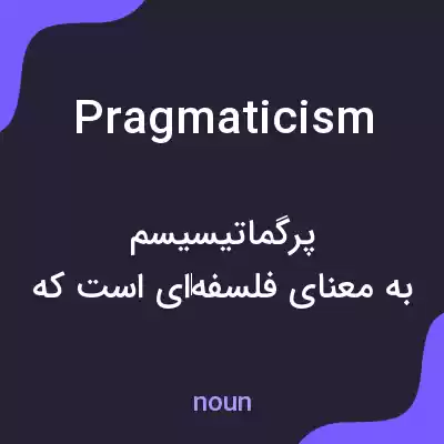 معنی pragmaticism به فارسی معنی pragmaticism به فارسی