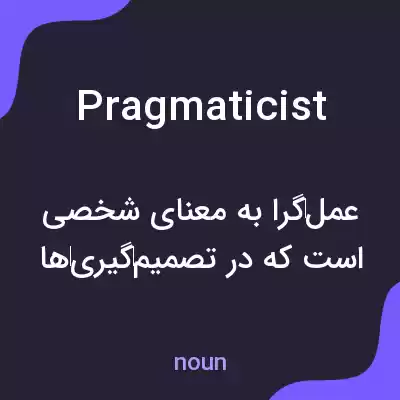 معنی pragmaticist به فارسی معنی pragmaticist به فارسی