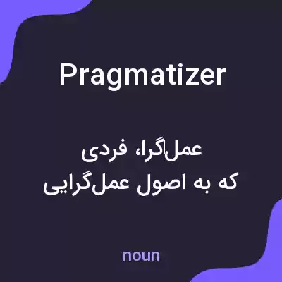 معنی pragmatizer به فارسی معنی pragmatizer به فارسی