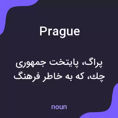 معنی prague به فارسی معنی prague به فارسی