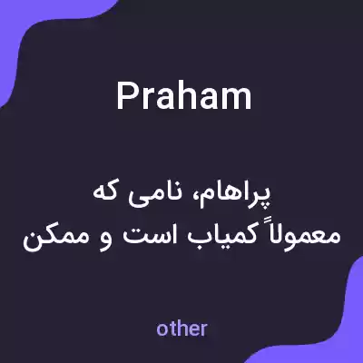 معنی praham به فارسی معنی praham به فارسی