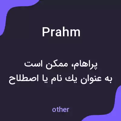 معنی prahm به فارسی معنی prahm به فارسی